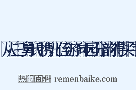 从三舅氏携儿侄游向园分韵得买字是什么意思的图片